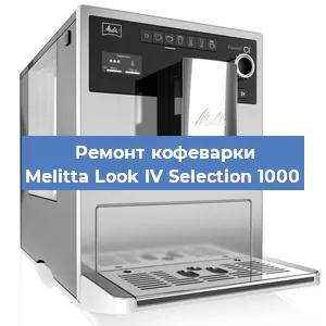 Ремонт кофемолки на кофемашине Melitta Look IV Selection 1000 в Красноярске
